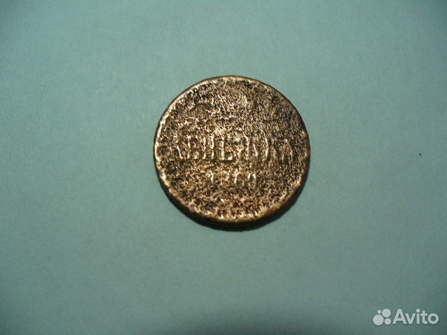 Денежка 1860г