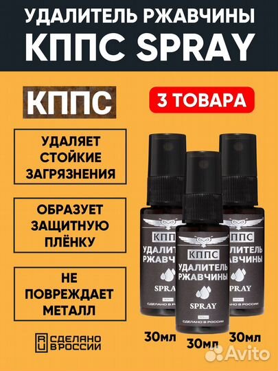 Антикор/Удалитель ржавчины кппс spray 30 мл - 3 шт