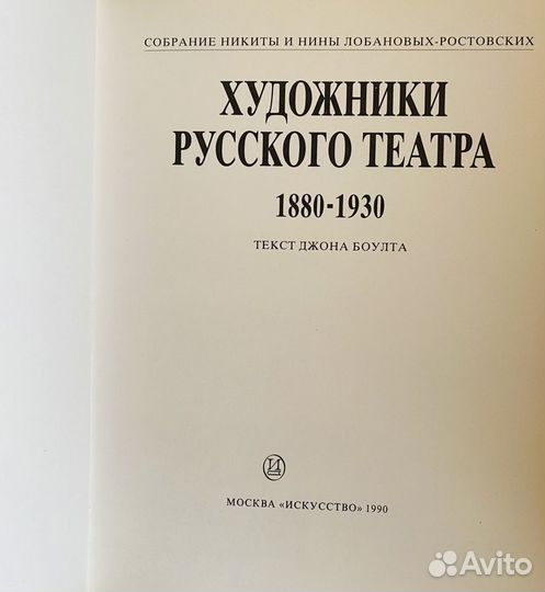 Художники русского театра 1880-1930 Джон Боулт