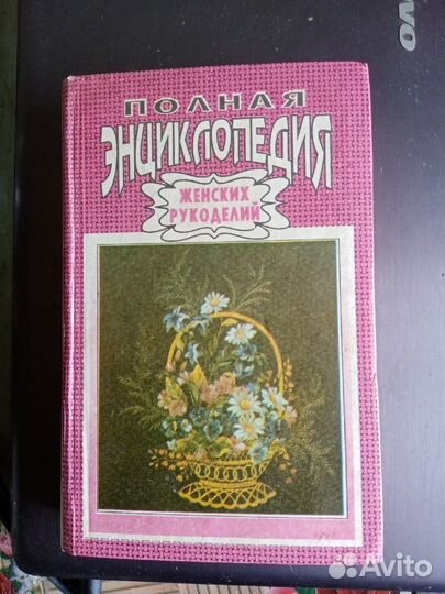Полная Энциклопедия женских рукоделий