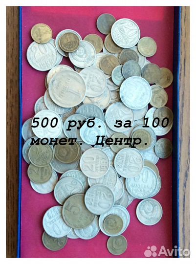 100 монет СССР периода 1961-1991 года