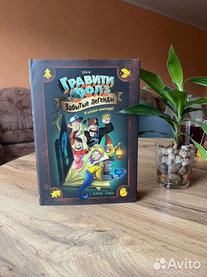 Комикс Гравити Фолз. Забытые легенды