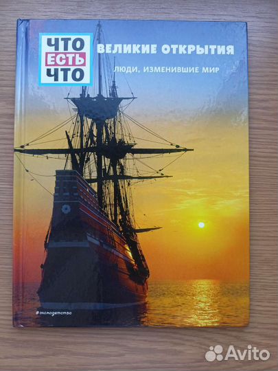 Великие открытия. Люди изменившие мир