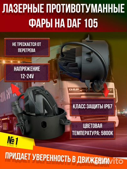 Противотуманные фары Лазернийе на Даф 105 4 шт