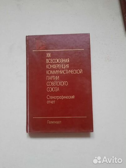 XIX Всесоюзная конференция кпсс
