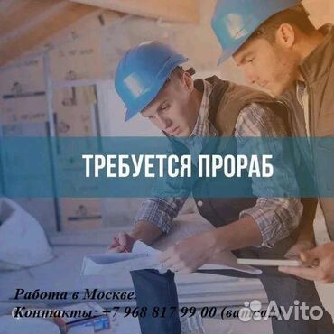 Производитель работ (прораб)