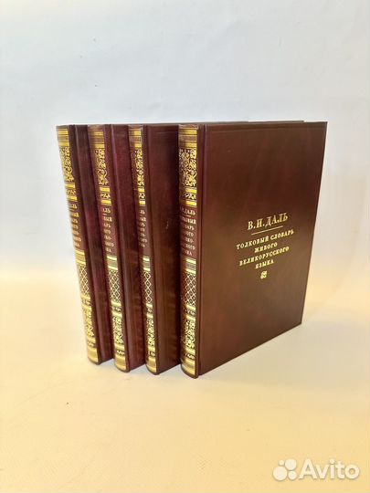 Толковый словарь Даля, Брокгауза и Ефрона