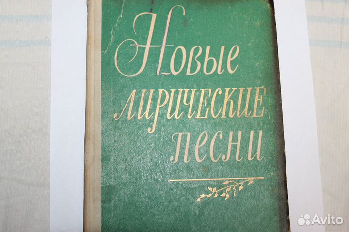 Лирические песни, Песенники с нотами СССР