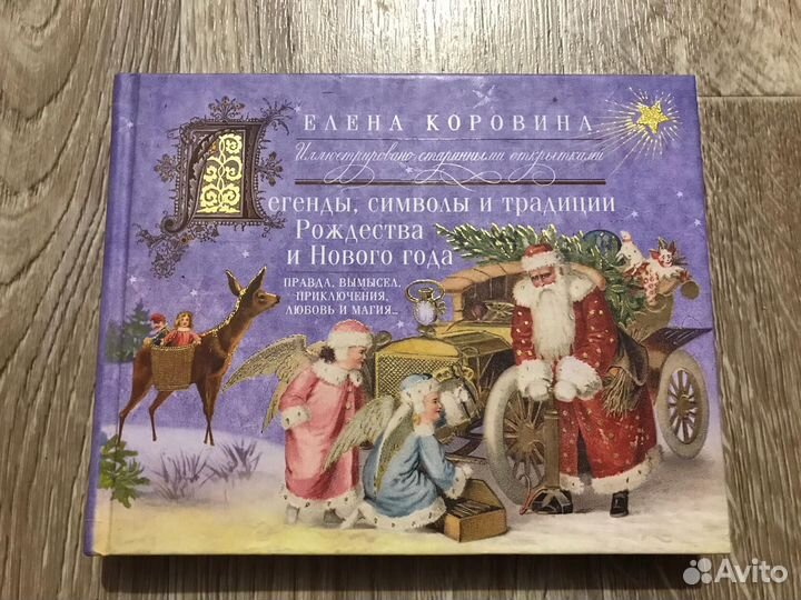 Коровина, Легенды, символы и традиции Рождества