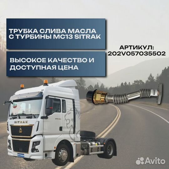 Трубка слива масла с турбины MC13 Sitrak