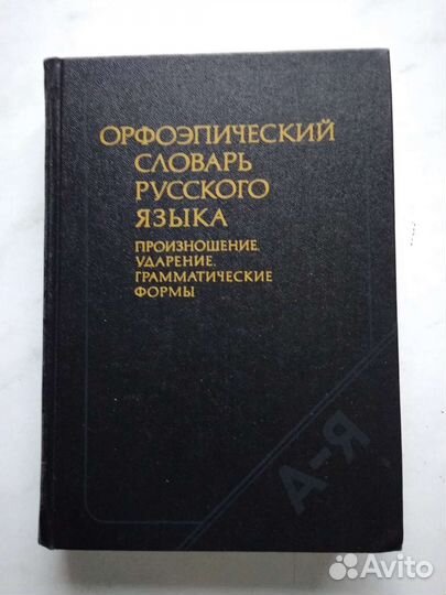 Словарь русского языка