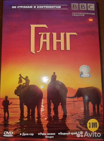 Ганг, BBC 3 dvd
