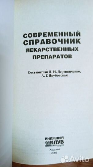 Современный справочник лекарственных препаратов