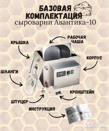 Мини-сыроварня Авантика на 10 литров молока