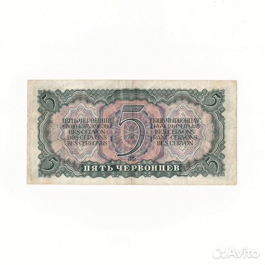 5 червонцев 1937 СССР