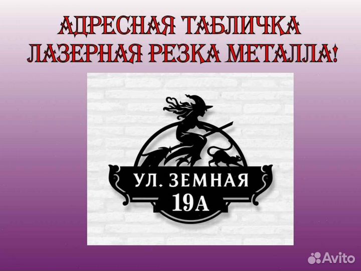 Адресная табличка металлическая