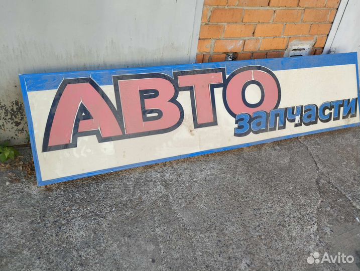 Продаю Вывеску
