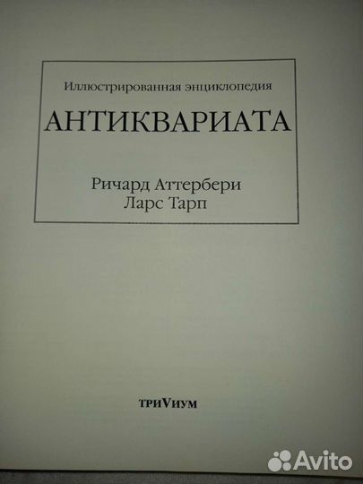 Иллюстрированная энциклопедия антиквариата Италия