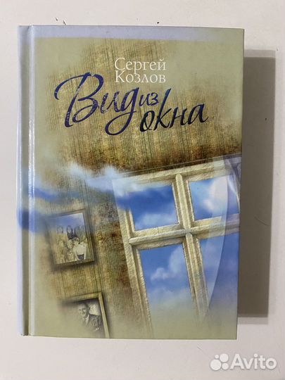 Книга С.Козлов «Вид из окна»