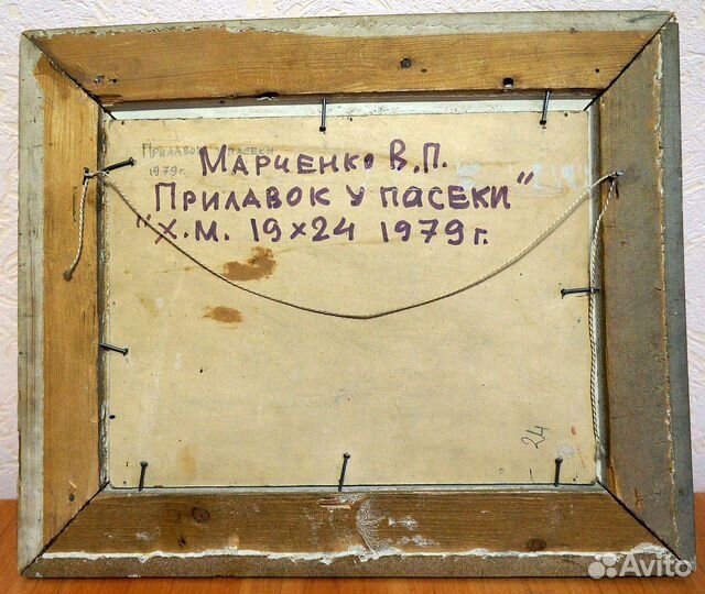 Марченко В. П. Пейзаж «Прилавок у пасеки», 1979 г