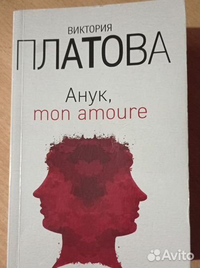 Детектив. В. Платова. Анук, Мон амур
