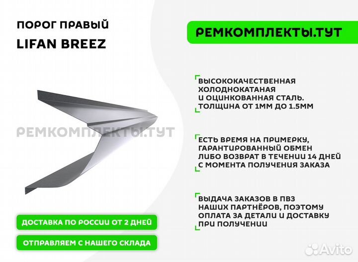 Порог правый Lifan Breez