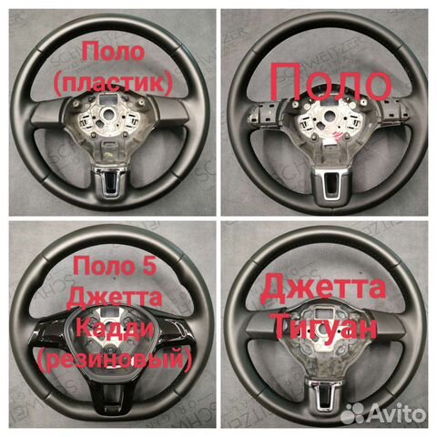 Руль Фольксваген Поло, Тигуан