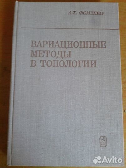 Фоменко А.Т. 