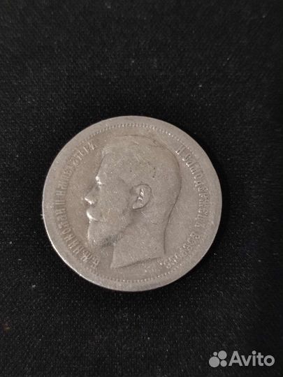 50 копеек, Николай 2, 1896. Оригинал