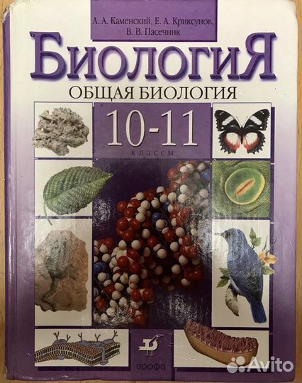 Биология Общая биология 10-11 классы Учебник Пасеч
