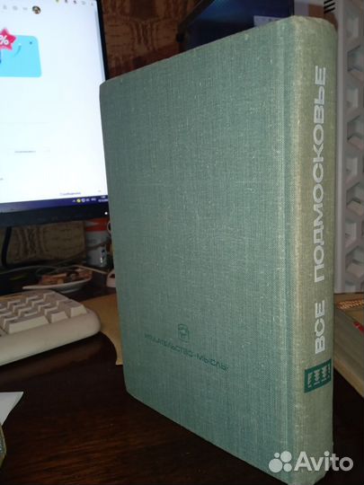 Всё Подмосковье. Географический словарь 1967