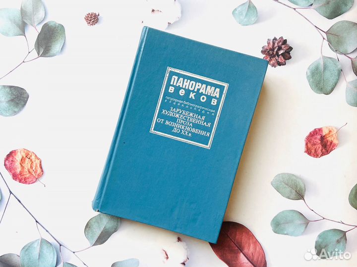 А. Горбунов. Панорама веков