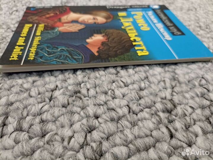 Ромео и Джульетта. Уильям Шекспир. Английский клуб