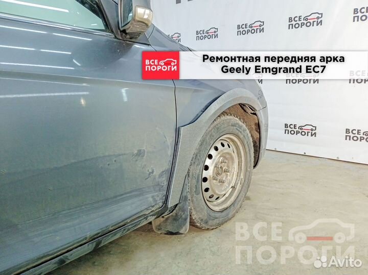 Джили Эмгранд ес7 ремонтные арки