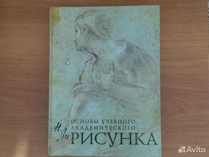 «Основы учебного академического рисунка», Ли