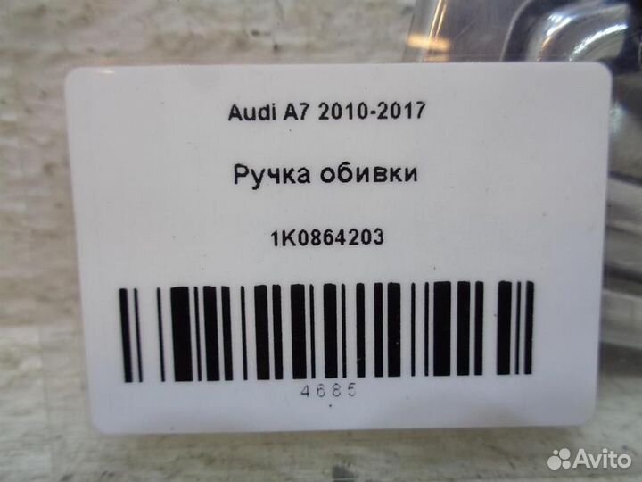 Ручка обивки Audi A7 2010-2017