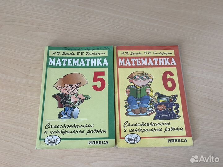 Математика 5-6 класс Ершова; Головобородько