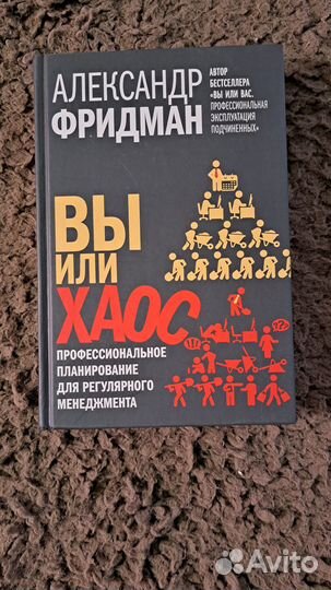 Книги Александра Фридмана по управлению