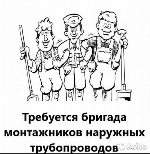Бригада монтажников наружных трубопроводовов