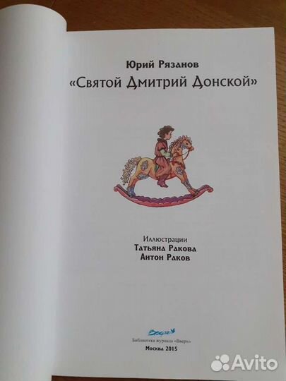 Рязанов Ю.В. Святой Дмитрий Донской