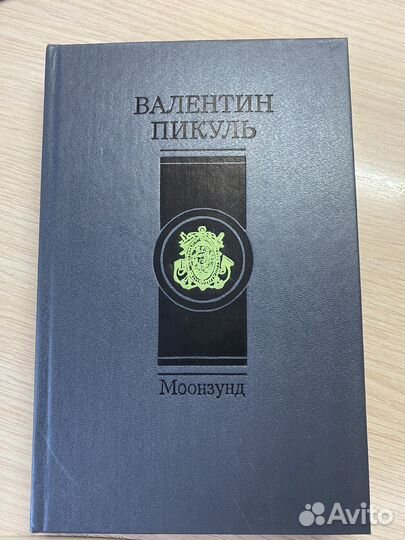 Книги Валентин Пикуль