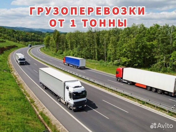 Грузоперевозки межгород полная загрузка