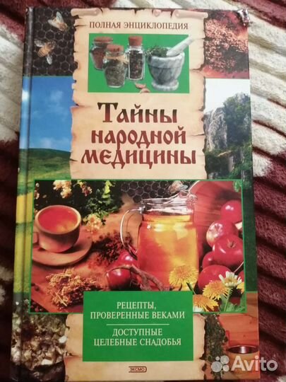 Тайны народной медицины