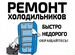 Ремонт холодильников