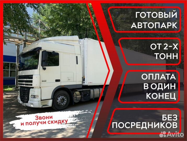 Грузоперевозки попутно фура газель