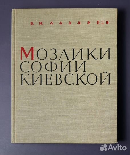 Лазарев В.Н. Мозаики Софии Киевской. 1960
