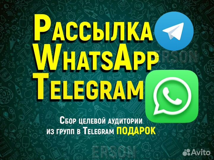 Рассылка WhatsApp. Рассылка Telegram