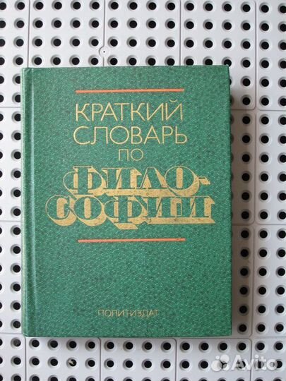 Краткий словарь по философии (Политиздат)
