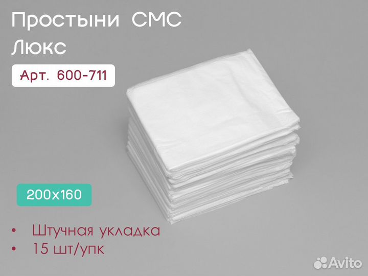 600-711 одноразовые простыни 200х160 15шт sms