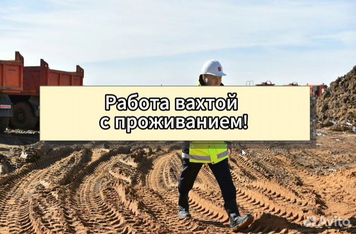 Фасовщик с проживанием / Вахта